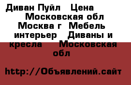 Диван Пуйл › Цена ­ 29 600 - Московская обл., Москва г. Мебель, интерьер » Диваны и кресла   . Московская обл.